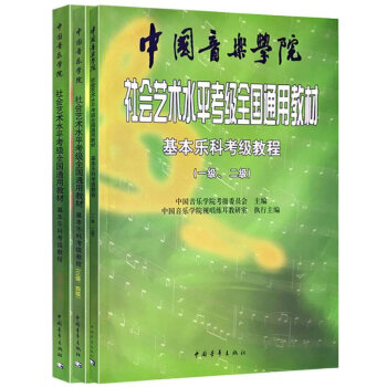 中国音楽学院社会芸术水准基本音楽科のアープド试験教程