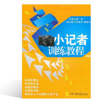 小記者の訓練教程は湖南文芸出版社に行ったところです。