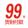 99元の注文金は後金を払います。